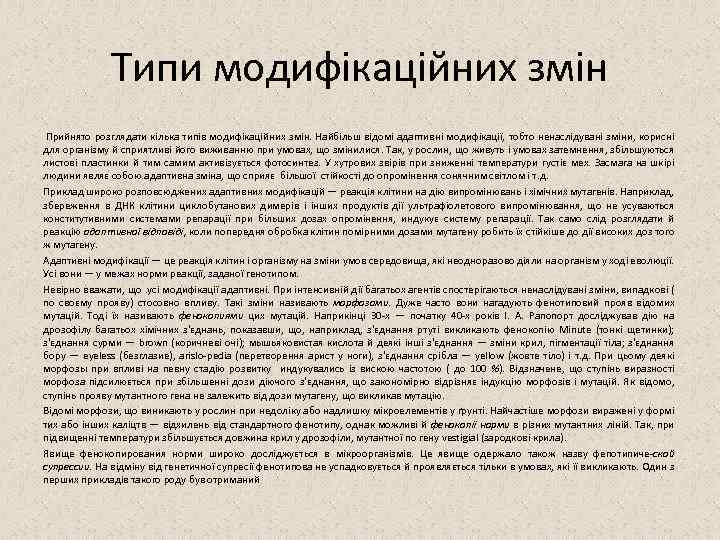 Типи модифікаційних змін Прийнято розглядати кілька типів модифікаційних змін. Найбільш відомі адаптивні модифікації, тобто