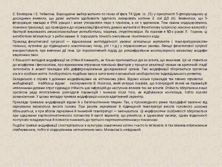 С. Бензером і С. Чеймпом. Вирощуючи амбер мутанти по генах rll фага Т 4