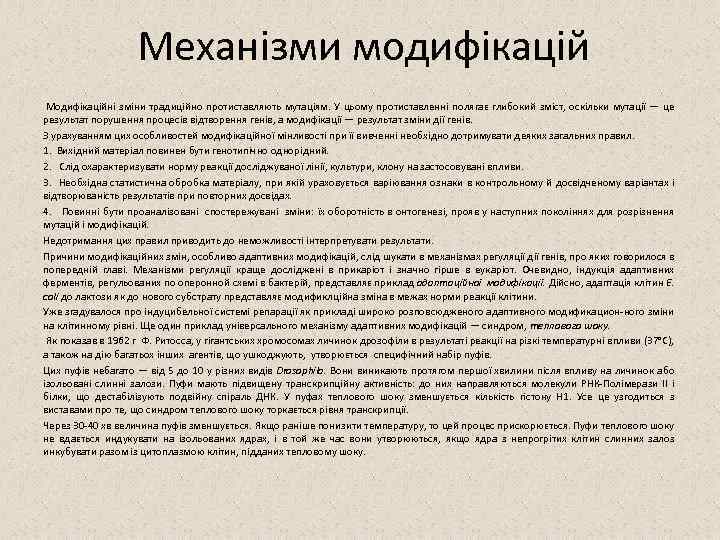 Механізми модифікацій Модифікаційні зміни традиційно протиставляють мутаціям. У цьому протиставленні полягає глибокий зміст, оскільки