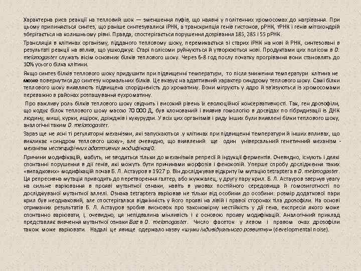 Характерна риса реакції на тепловий шок — зменшення пуфів, що наявні у політенних хромосомах