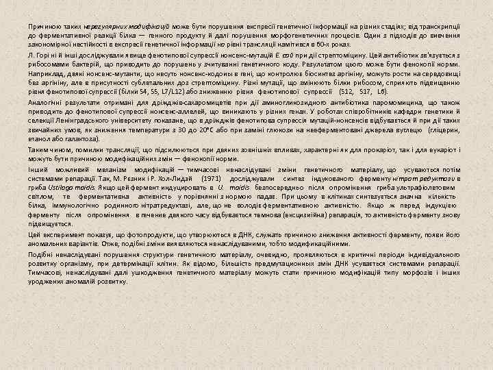 Причиною таких нерегулярних модифікацій може бути порушення експресії генетичної інформації на різних стадіях; від