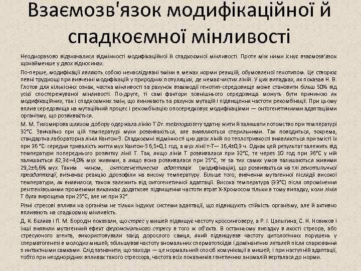 Взаємозв'язок модифікаційної й спадкоємної мінливості Неодноразово відзначалися відмінності модифікаційної й спадкоємної мінливості. Проте між