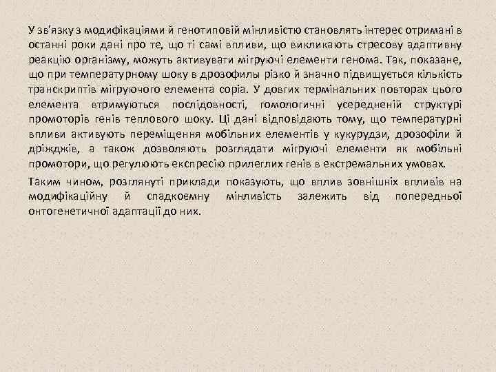 У зв'язку з модифікаціями й генотиповій мінливістю становлять інтерес отримані в останні роки дані