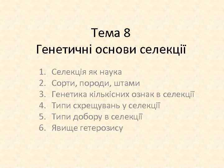 Тема 8 Генетичні основи селекції 1. 2. 3. 4. 5. 6. Селекція як наука