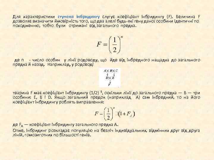 Для характеристики ступеня інбридингу слугує коефіцієнт інбридингу (F). Величина F дозволяє визначити ймовірність того,