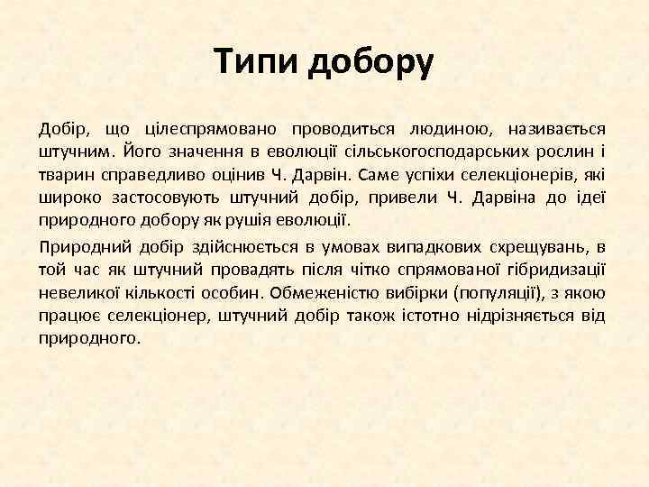 Типи добору Добір, що цілеспрямовано проводиться людиною, називається штучним. Його значення в еволюції сільськогосподарських