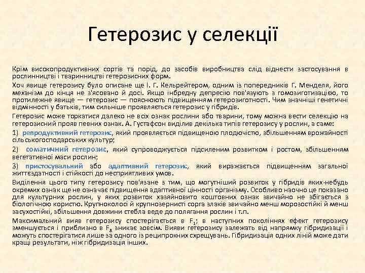 Гетерозис у селекції Крім високопродуктивних сортів та порід, до засобів виробництва слід віднести застосування
