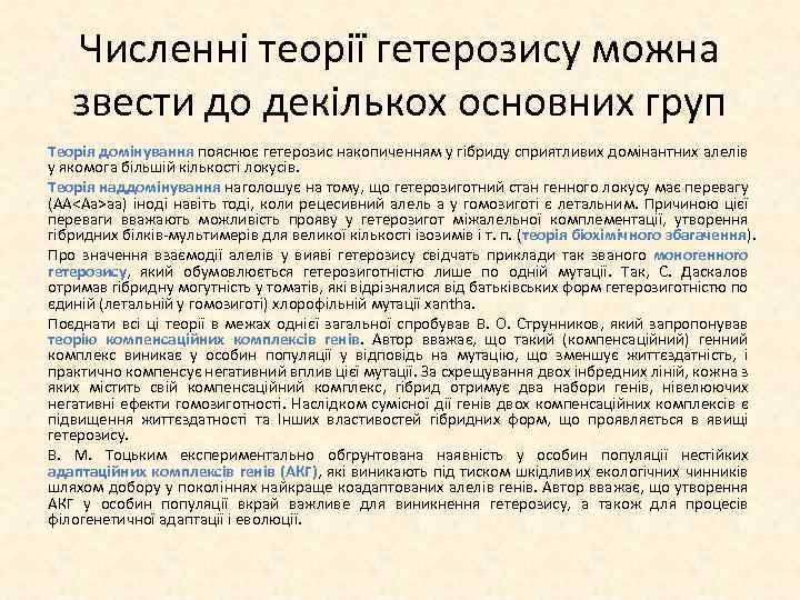 Численні теорії гетерозису можна звести до декількох основних груп Теорія домінування пояснює гетерозис накопиченням