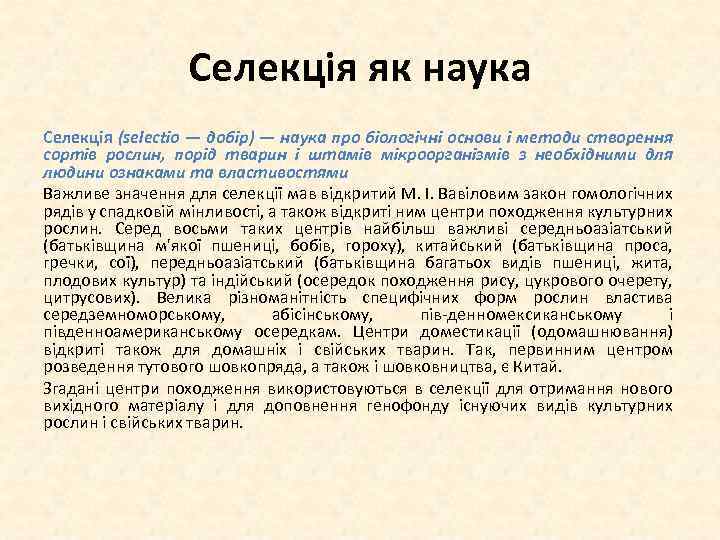 Селекція як наука Селекція (selectio — добір) — наука про біологічні основи і методи