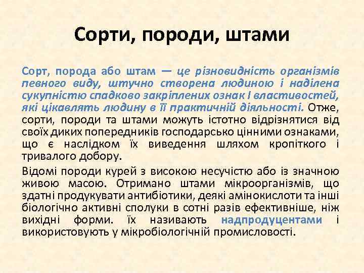 Сорти, породи, штами Сорт, порода або штам — це різновидність організмів певного виду, штучно