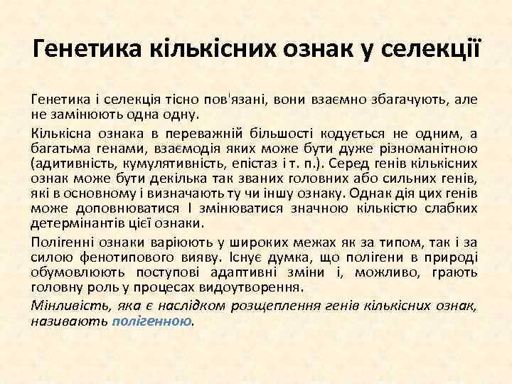 Генетика кількісних ознак у селекції Генетика і селекція тісно пов'язані, вони взаємно збагачують, але