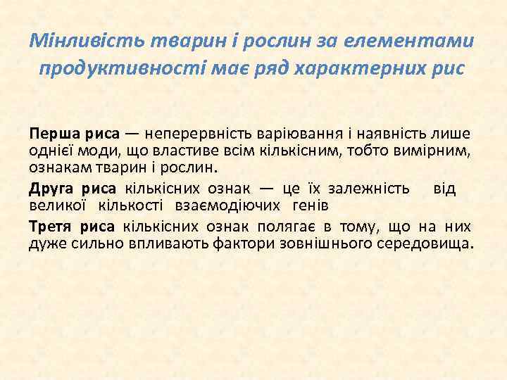 Мінливість тварин і рослин за елементами продуктивності має ряд характерних рис Перша риса —