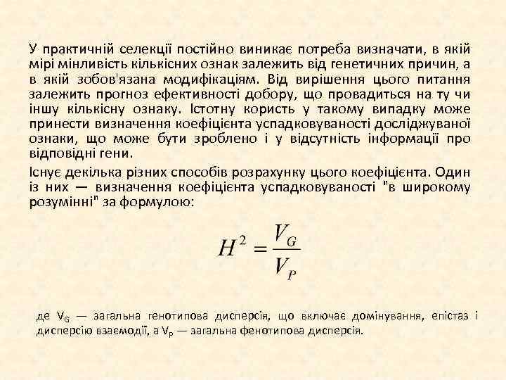 У практичній селекції постійно виникає потреба визначати, в якій мірі мінливість кількісних ознак залежить