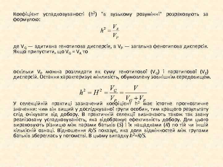 Коефіцієнт успадковуваності (h 2) 