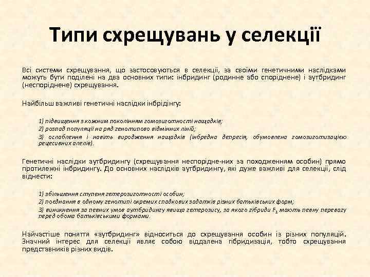 Типи схрещувань у селекції Всі системи схрещування, що застосовуються в селекції, за своїми генетичними