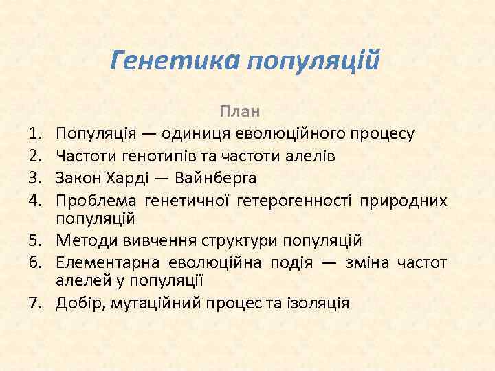 Генетика популяцій 1. 2. 3. 4. 5. 6. 7. План Популяція — одиниця еволюційного