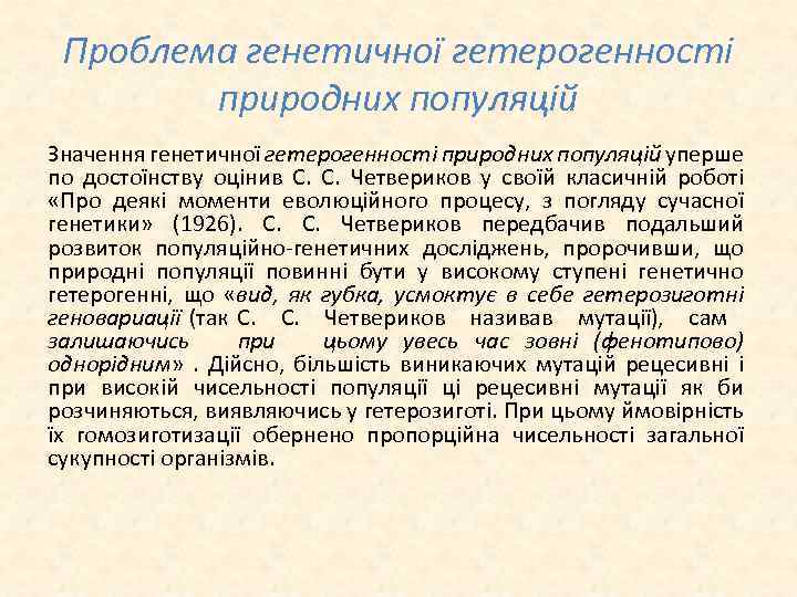 Проблема генетичної гетерогенності природних популяцій Значення генетичної гетерогенності природних популяцій уперше по достоїнству оцінив
