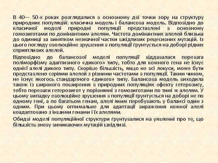 В 40— 50 х роках розглядалися в основному дві точки зору на структуру природних