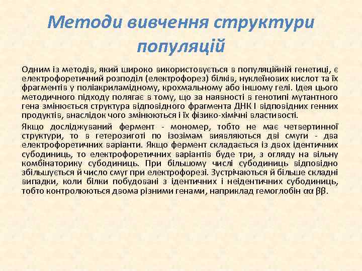 Методи вивчення структури популяцій Одним із методів, який широко використовується в популяційній генетиці, є