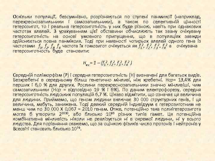 Оскільки популяції, безсумнівно, розрізняються по ступені панмиксії (наприклад, перехреснозапильники і самозапильники), а також по