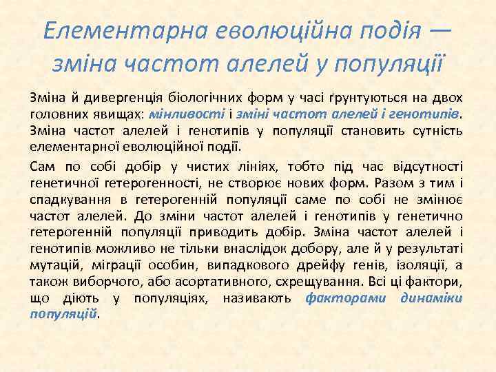 Елементарна еволюційна подія — зміна частот алелей у популяції Зміна й дивергенція біологічних форм