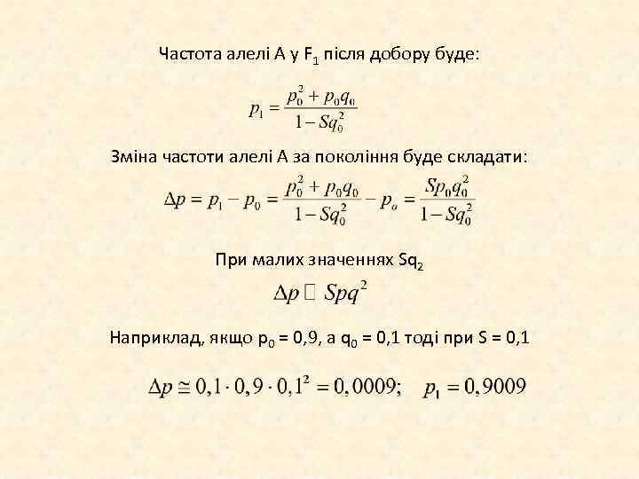 Частота алелі А у F 1 після добору буде: Зміна частоти алелі А за