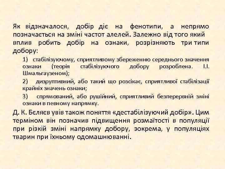 Як відзначалося, добір діє на фенотипи, а непрямо позначається на зміні частот алелей. Залежно