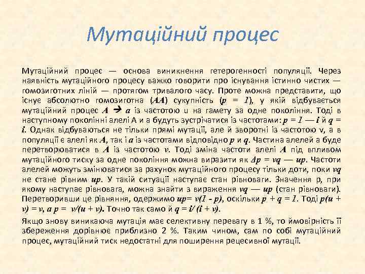 Мутаційний процес — основа виникнення гетерогенності популяції. Через наявність мутаційного процесу важко говорити про