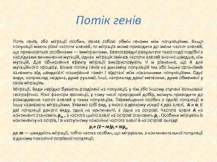 Потік генів, або міграції особин, являє собою обмін генами між популяціями. Якщо популяції мають