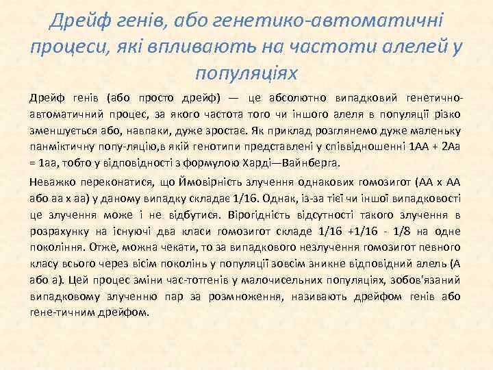 Дрейф генів, або генетико-автоматичні процеси, які впливають на частоти алелей у популяціях Дрейф генів