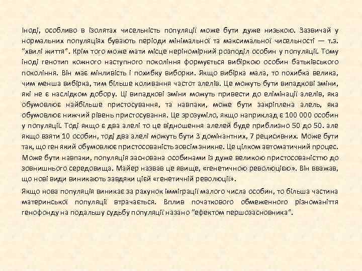Іноді, особливо в ізолятах чисельність популяції може бути дуже низькою. Зазвичай у нормальних популяціях