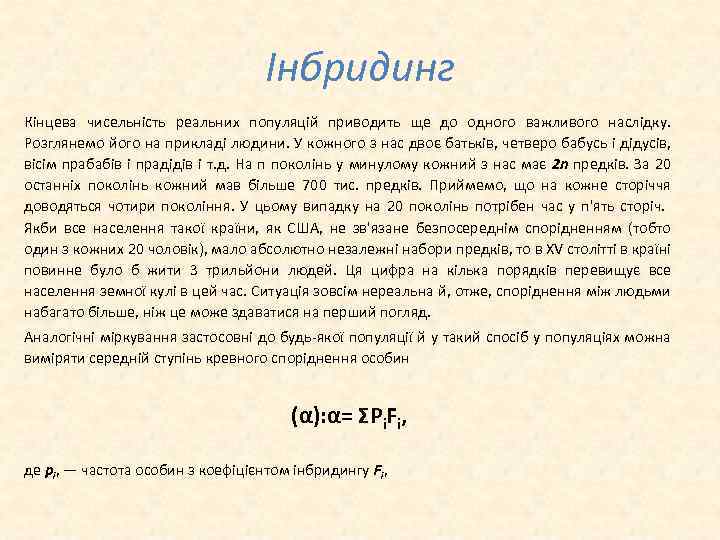 Інбридинг Кінцева чисельність реальних популяцій приводить ще до одного важливого наслідку. Розглянемо його на