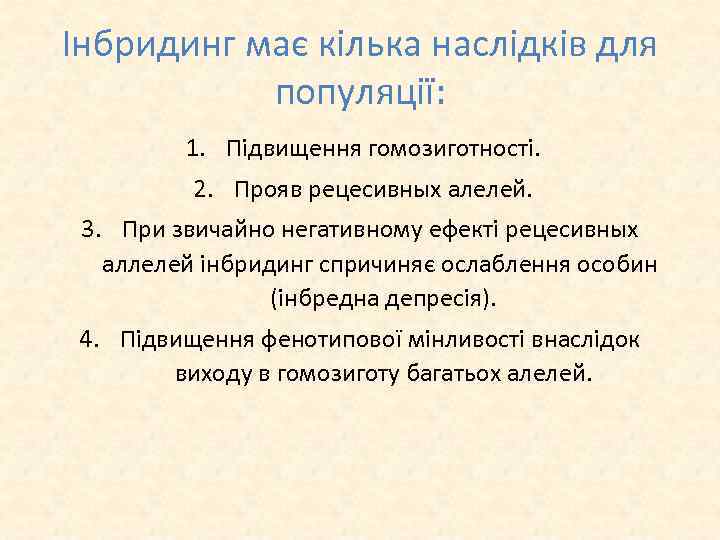 Інбридинг має кілька наслідків для популяції: 1. Підвищення гомозиготності. 2. Прояв рецесивных алелей. 3.