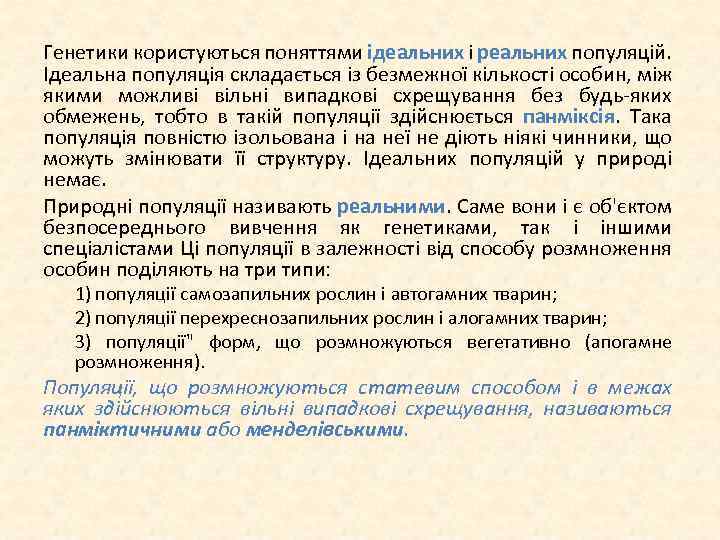 Генетики користуються поняттями ідеальних і реальних популяцій. Ідеальна популяція складається із безмежної кількості особин,