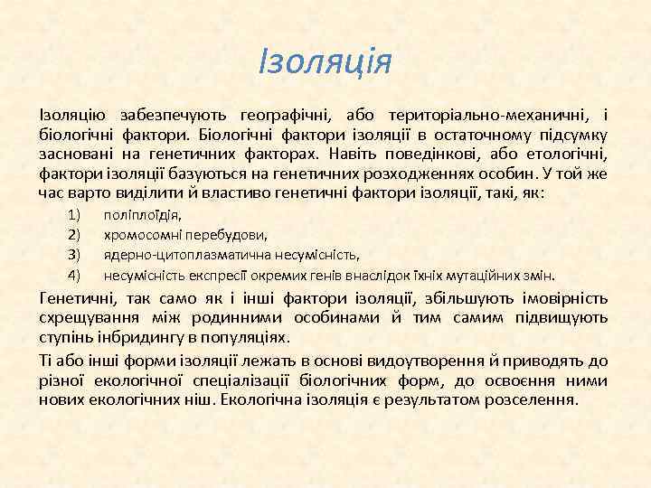 Ізоляція Ізоляцію забезпечують географічні, або територіально механичні, і біологічні фактори. Біологічні фактори ізоляції в