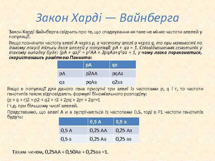 Закон Харді — Вайнберга Закон Харді Вайнберга свідчить про те, що спадкування як таке