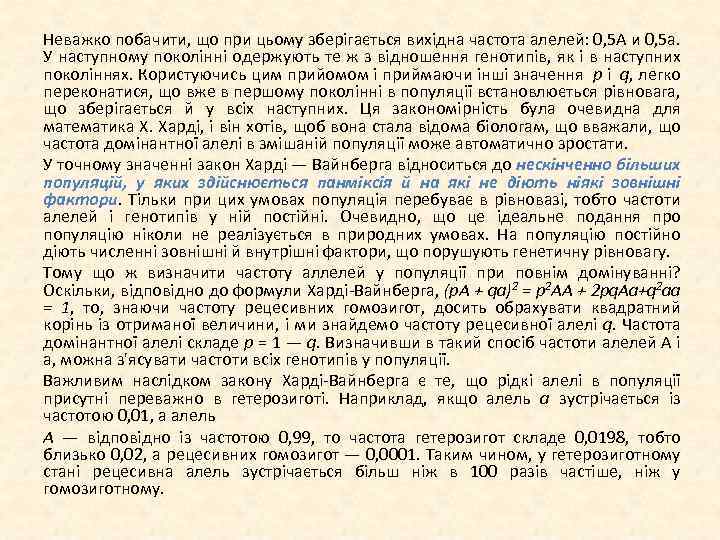 Неважко побачити, що при цьому зберігається вихідна частота алелей: 0, 5 А и 0,