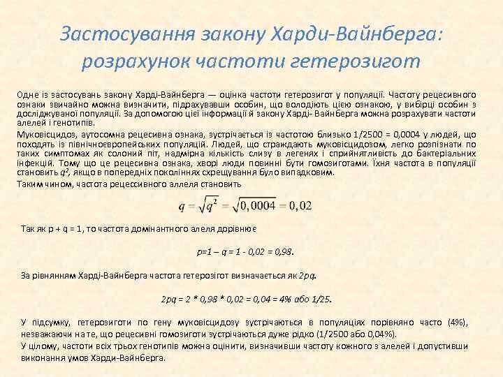 Застосування закону Харди-Вайнберга: розрахунок частоти гетерозигот Одне із застосувань закону Харді Вайнберга — оцінка