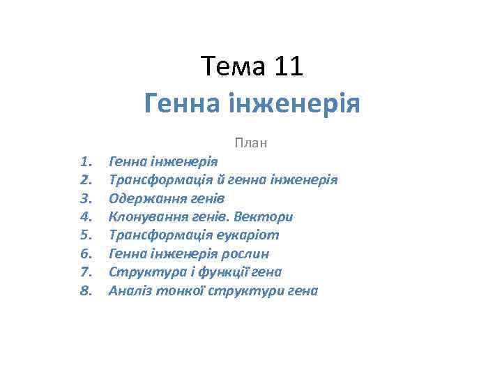 Тема 11 Генна інженерія 1. 2. 3. 4. 5. 6. 7. 8. План Генна