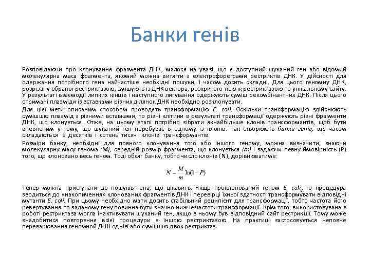 Банки генів Розповідаючи про клонування фрагмента ДНК, малося на увазі, що є доступний шуканий