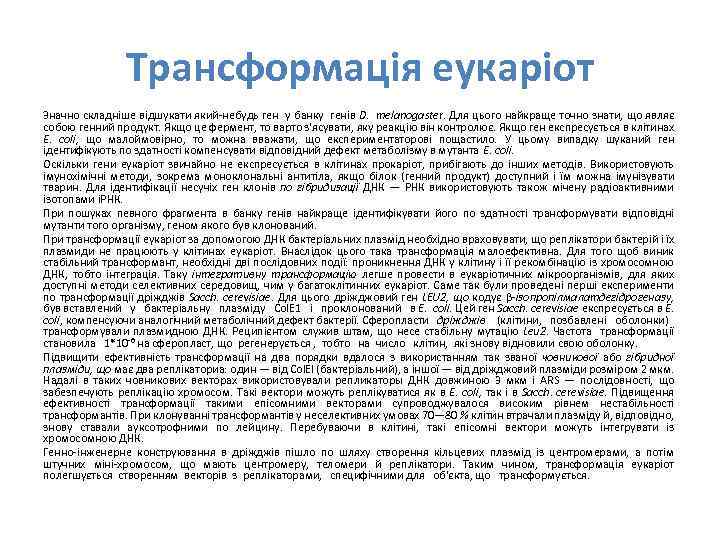 Трансформація еукаріот Значно складніше відшукати який небудь ген у банку генів D. melanogaster. Для