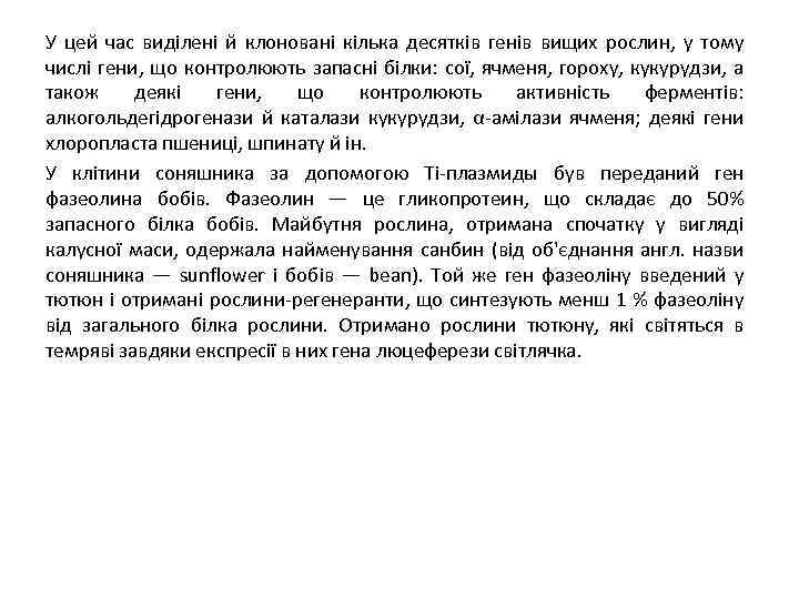 У цей час виділені й клоновані кілька десятків генів вищих рослин, у тому числі
