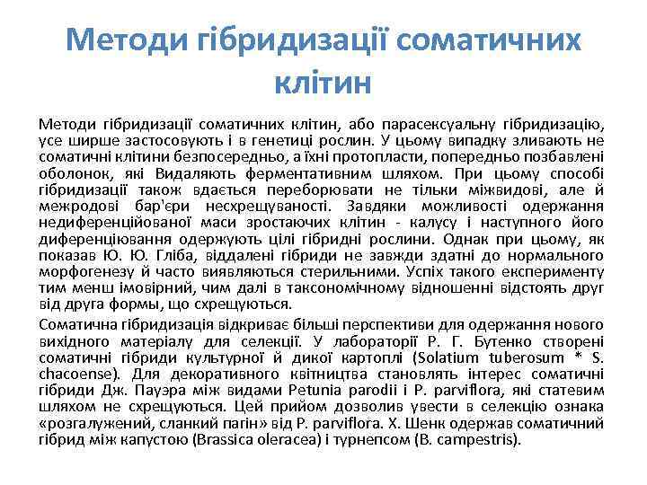 Методи гібридизації соматичних клітин, або парасексуальну гібридизацію, усе ширше застосовують і в генетиці рослин.