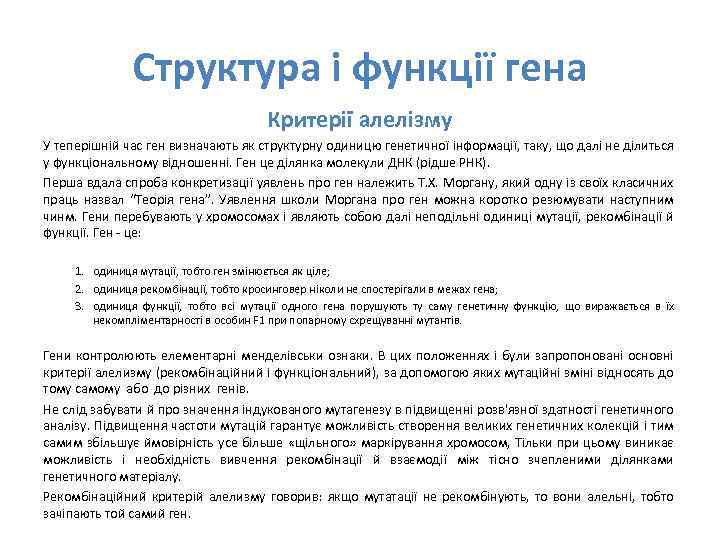 Структура і функції гена Критерії алелізму У теперішній час ген визначають як структурну одиницю