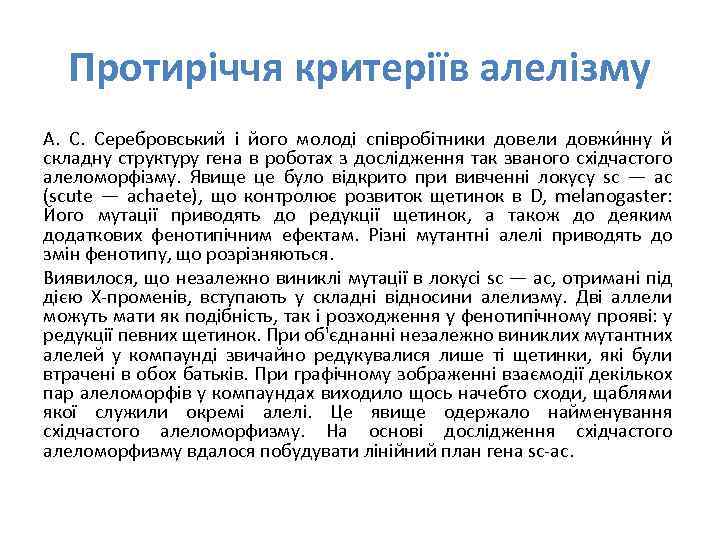 Протиріччя критеріїв алелізму А. С. Серебровський і його молоді співробітники довели довжи нну й