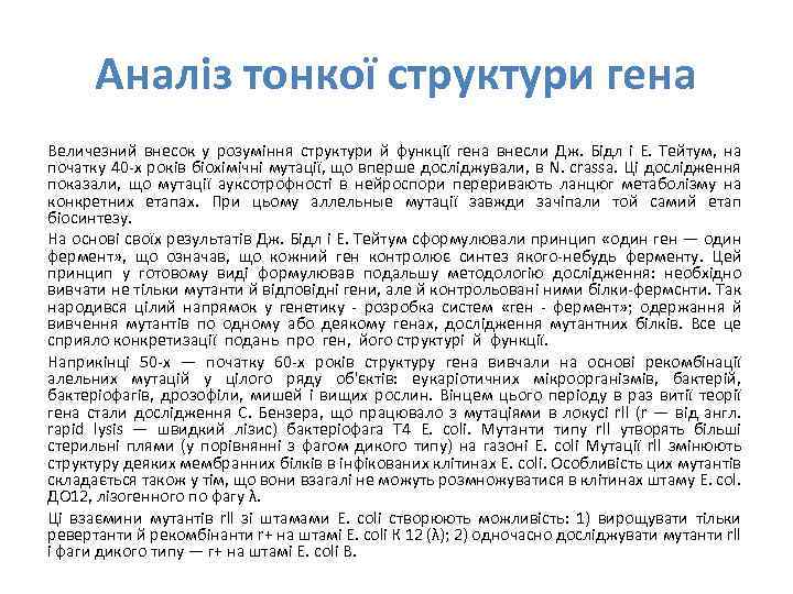 Аналіз тонкої структури гена Величезний внесок у розуміння структури й функції гена внесли Дж.