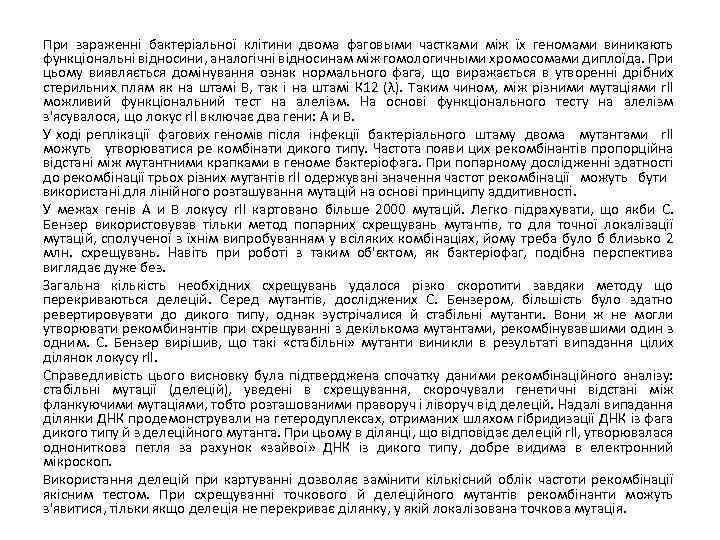 При зараженні бактеріальної клітини двома фаговыми частками між їх геномами виникають функціональні відносини, аналогічні