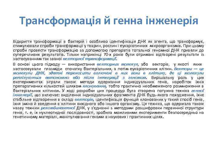 Трансформація й генна інженерія Відкриття трансформації в бактерій і особливо ідентифікація ДНК як агента,