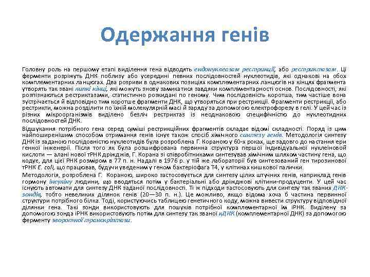 Одержання генів Головну роль на першому етапі виділення гена відводять ендонуклеазам рестрикції, або рестриктазам.