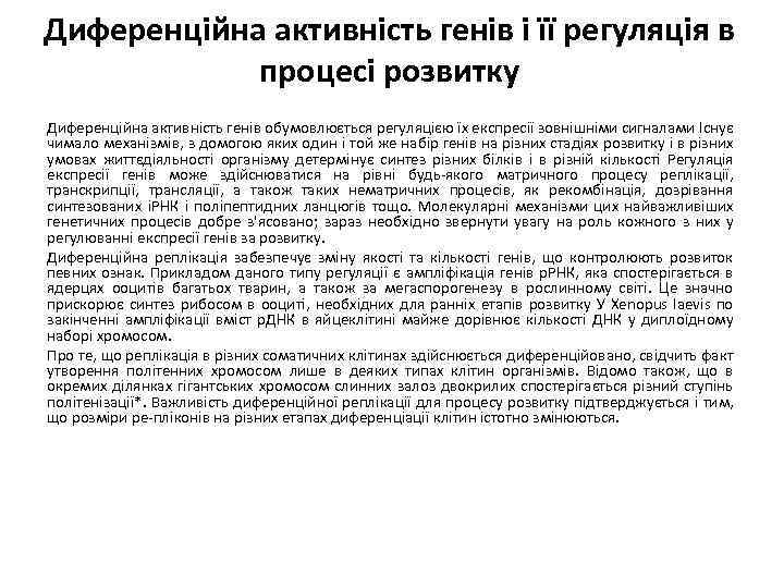 Диференційна активність генів і її регуляція в процесі розвитку Диференційна активність генів обумовлюється регуляцією